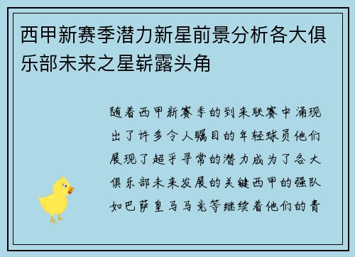 西甲新赛季潜力新星前景分析各大俱乐部未来之星崭露头角