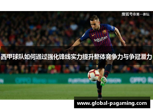 西甲球队如何通过强化锋线实力提升整体竞争力与争冠潜力