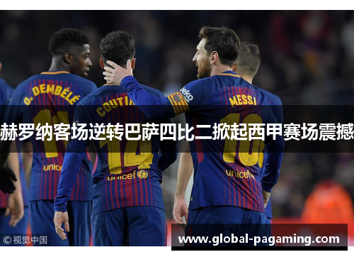 赫罗纳客场逆转巴萨四比二掀起西甲赛场震撼