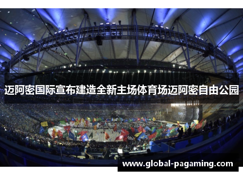 迈阿密国际宣布建造全新主场体育场迈阿密自由公园