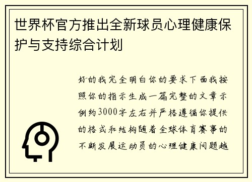 世界杯官方推出全新球员心理健康保护与支持综合计划