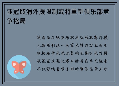 亚冠取消外援限制或将重塑俱乐部竞争格局