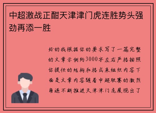 中超激战正酣天津津门虎连胜势头强劲再添一胜