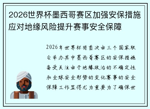 2026世界杯墨西哥赛区加强安保措施应对地缘风险提升赛事安全保障